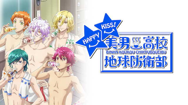 美男高校地球防衛部HAPPY KISS！