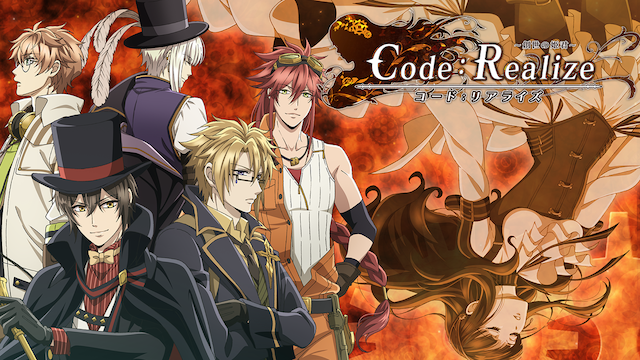 Code：Realize ~創世の姫君~