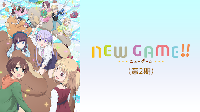 NEW GAME!(第2期)