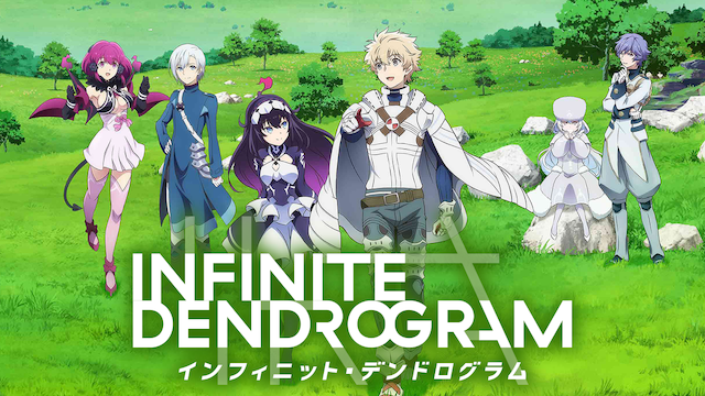 ＜Infinite Dendrogram＞-インフィニット・デンドログラム- #3 超級