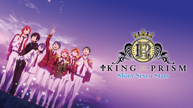 KING OF PRISM -Shiny Seven Stars- #0 30分でわかるキンプリ