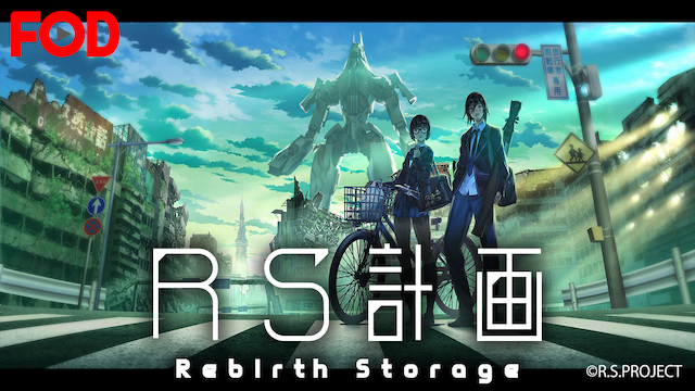 RS計画　-Rebirth Storage-