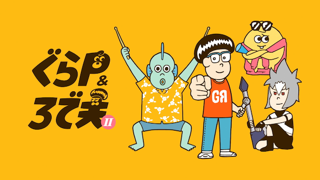 ぐらP&ろで夫(第2シーズン) 第1話 再出発をP