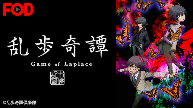 乱歩奇譚 Game of Laplace