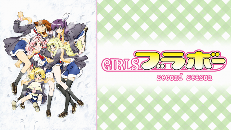 GIRLSブラボー-second season-