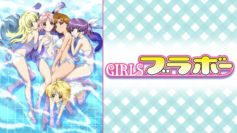 GIRLSブラボー-first season-