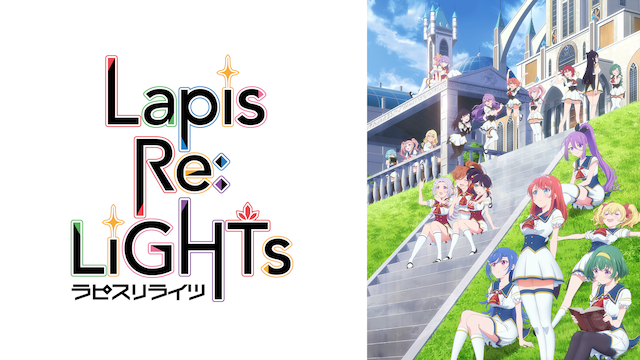Lapis Re:LiGHTs(ラピスリライツ)