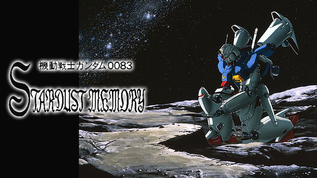 機動戦士ガンダム0083-STARDUST MEMORY-