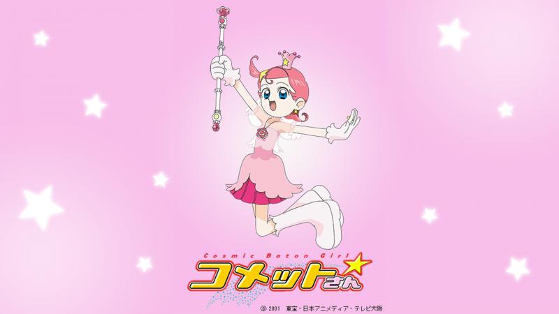 コメットさん☆
