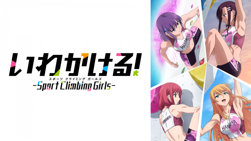 いわかける！- Sport Climbing Girls -