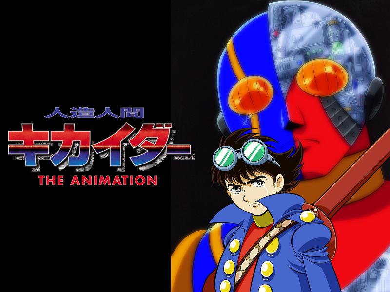 人造人間キカイダー The Animation