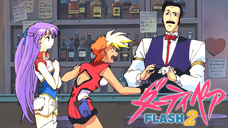 ダーティペアFLASH2