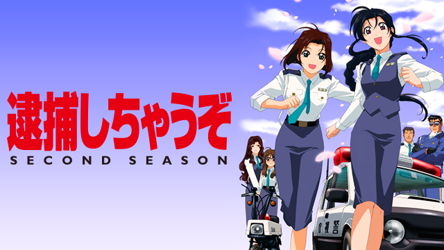 逮捕しちゃうぞ SECOND SEASON