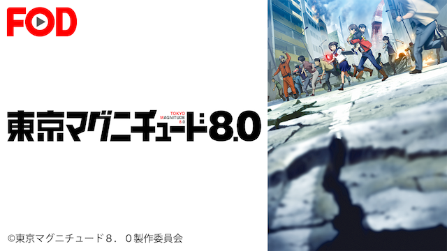 東京マグニチュード8.0