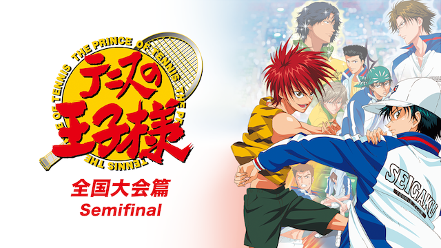 テニスの王子様 Original Video Animation 全国大会篇 Semifinal