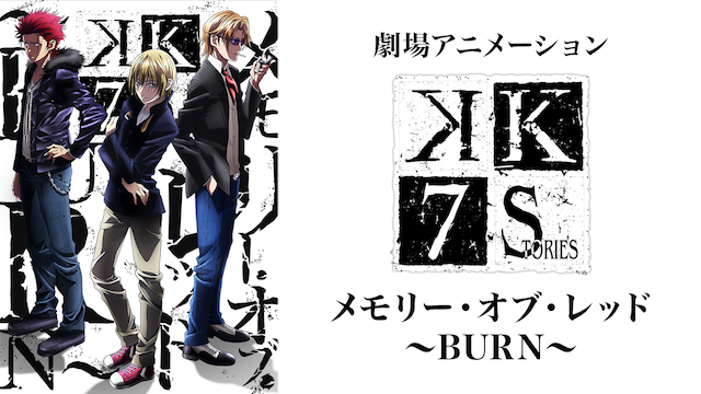 K SEVEN STORIES Episode5『メモリー・オブ・レッド ~BURN~』