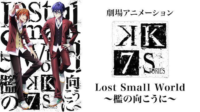 K SEVEN STORIES Episode4『Lost Small World ~檻の向こうに~』