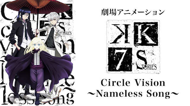 K SEVEN STORIES Episode6『Circle Vision ~Nameless Song~』