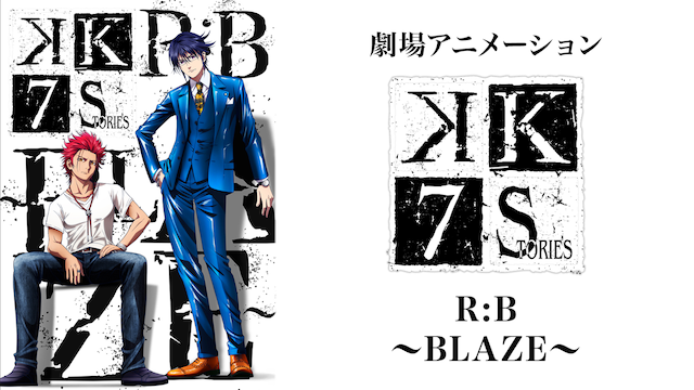 K SEVEN STORIES Episode1『R:B ~BLAZE~』