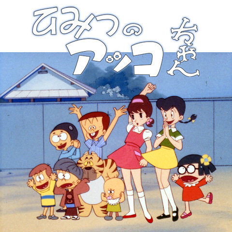 ひみつのアッコちゃん(1969)