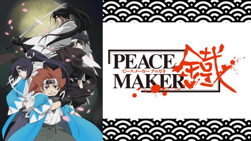 PEACE MAKER 鐵