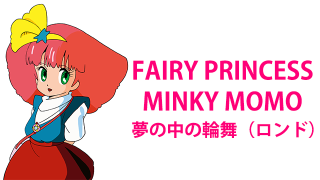 Fairy Princess Minky Momo 夢の中の輪舞