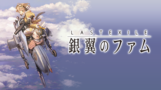 LAST EXILE―銀翼のファム―