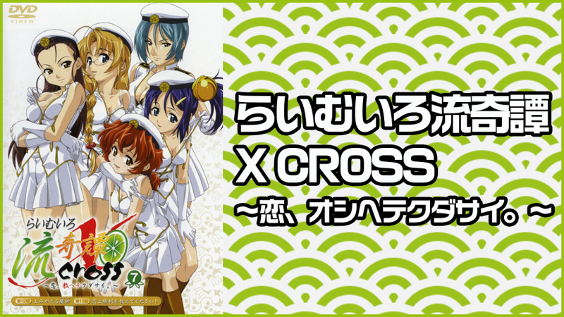 らいむいろ流奇譚X CROSS