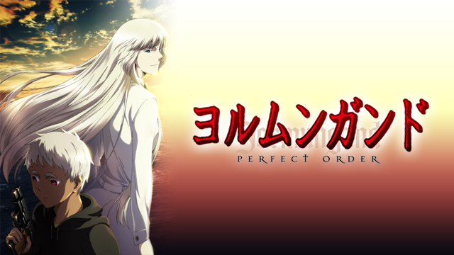 ヨルムンガンド PERFECT ORDER