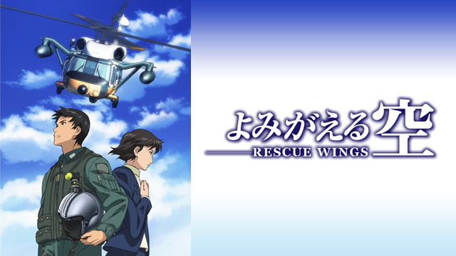 よみがえる空～RESCUE WINGS～