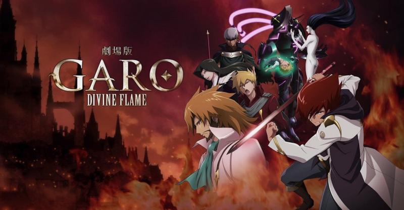 劇場版『牙狼〈GARO〉-DIVINE FLAME-』