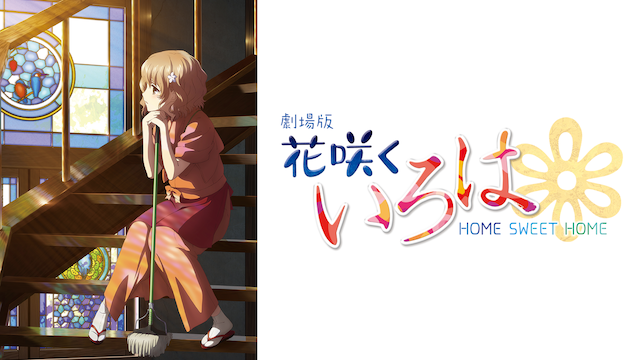 劇場版 花咲くいろは HOME SWEET HOME