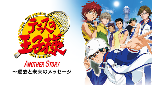 テニスの王子様 OVA ANOTHER STORY～過去と未来のメッセージ