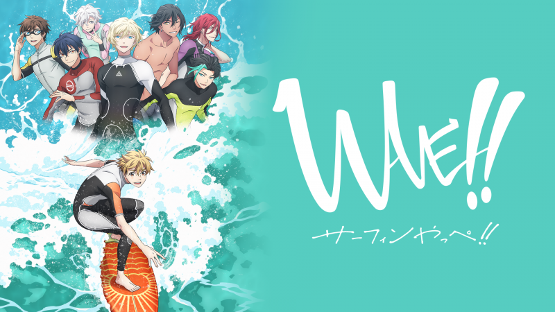WAVE!!～サーフィンやっぺ!!～(TVシリーズ)