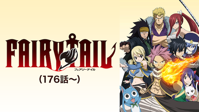 FAIRY TAIL(第2期)