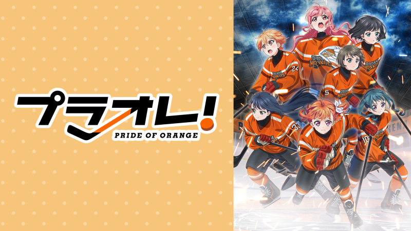 プラオレ！~PRIDE OF ORANGE~