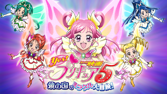 映画 Yes! プリキュア5　鏡の国のミラクル大冒険!